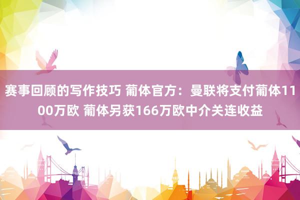 赛事回顾的写作技巧 葡体官方：曼联将支付葡体1100万欧 葡体另获166万欧中介关连收益