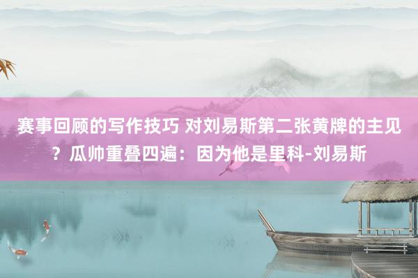 赛事回顾的写作技巧 对刘易斯第二张黄牌的主见？瓜帅重叠四遍：因为他是里科-刘易斯