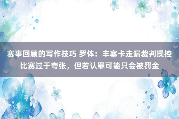 赛事回顾的写作技巧 罗体：丰塞卡走漏裁判操控比赛过于夸张，但若认罪可能只会被罚金