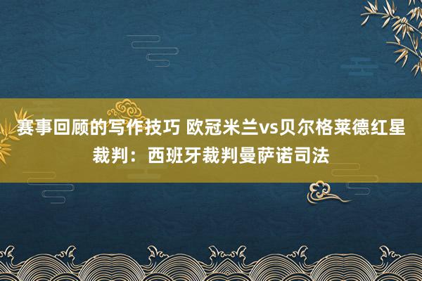 赛事回顾的写作技巧 欧冠米兰vs贝尔格莱德红星裁判：西班牙裁判曼萨诺司法