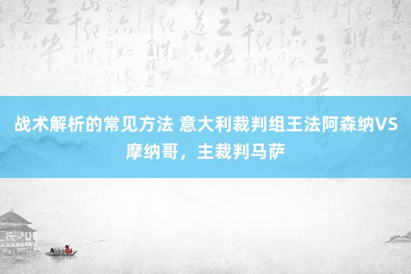 战术解析的常见方法 意大利裁判组王法阿森纳VS摩纳哥，主裁判马萨