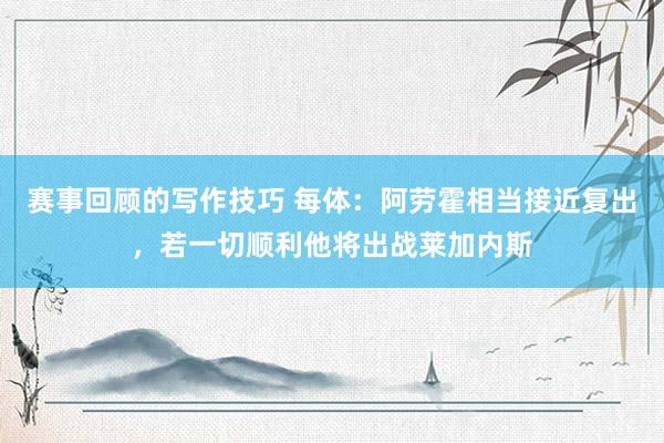 赛事回顾的写作技巧 每体：阿劳霍相当接近复出，若一切顺利他将出战莱加内斯