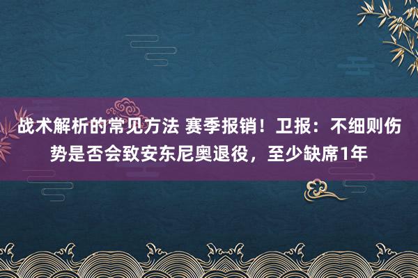 战术解析的常见方法 赛季报销！卫报：不细则伤势是否会致安东尼奥退役，至少缺席1年